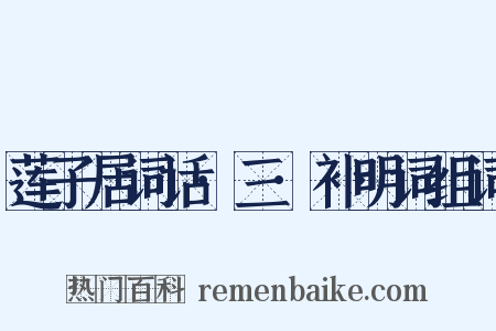 莲子居词话·三·补明词组词是什么意思的图片